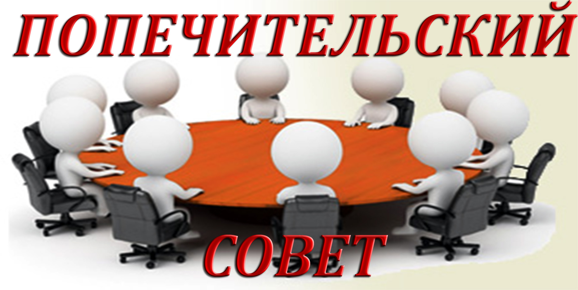 План работы попечительского совета в детском саду рб